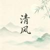 清风说旧闻头像