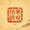 长安—杨东观头像