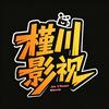 槿川影视头像