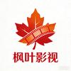 枫叶影视头像