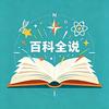百科全说头像