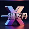 一键吃丹头像