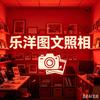 纵横乐洋图文照相头像