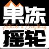 果冻摇轮头像