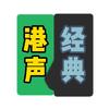 港声经典头像