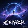 老王探秘社头像