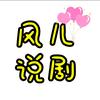 风儿说剧头像