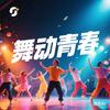 舞动青春头像