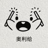 必备冷知识头像