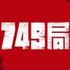 第九局(749)头像