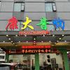 （康大音响）龙川技工学校斜对面头像