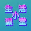 生活小课堂头像