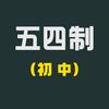 五四制（鲁教）初中学习头像