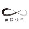 无限快讯头像