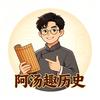 阿汤趣历史头像