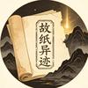 故纸异迹（关注必回关）头像