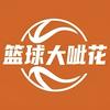 篮球大呲花儿头像