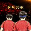 乒乓莎王头像