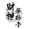 财神爷孙子头像
