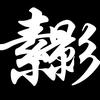 素哥爱玩原神头像