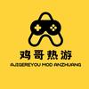 A鸡热游（游戏在主页）头像