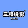 三叔说影.头像