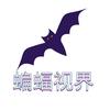 蝙蝠说电影头像