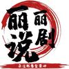 丽丽说剧头像