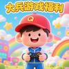大兵游戏福利头像