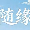 随缘666692头像