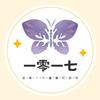 一零一七说剧头像