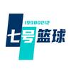 7号篮球头像