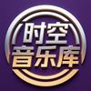 时空音乐库头像