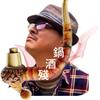 殘酒鍋头像