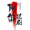 阿策说剧头像