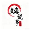 文海说事头像