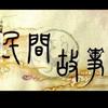 墨魂。民间故事头像