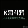 北海K哥斗鸡头像