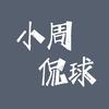 小周侃球头像