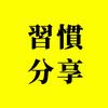 習慣、就好头像