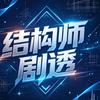 结构师剧透头像