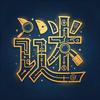 倾谜头像