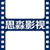 思淼影视头像