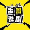 舌哥说剧头像