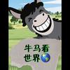 @牛马看世界头像