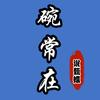 碗常在头像