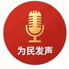 为正义发声头像