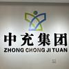 中充集团头像