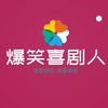 爆笑喜剧人头像