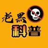 老黑科普头像